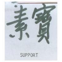 素寶 SUPPORT