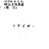 フアイザ–