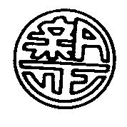 新正及圖