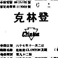 克林登 CLINTON 及圖