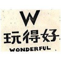 玩得好及圖