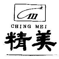 精美及圖 CHING MEI