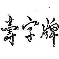 壽字牌