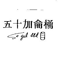 五十加侖桶及圖 50 gal bbl