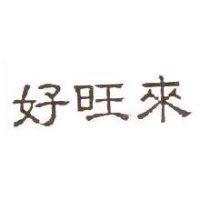 好旺來