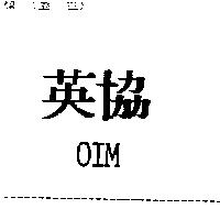 英業達 OIM