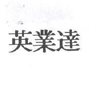 英業達