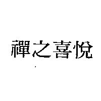 禪之喜悅