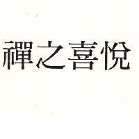 禪之喜悅