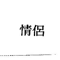 情侶