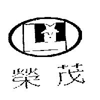 榮茂及圖