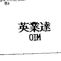 英業達 OIM