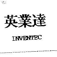 英業達 INVENTEC