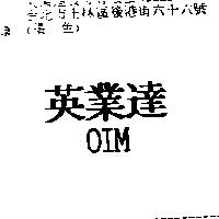 英業達 OIM