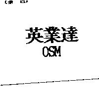 英業達 OSM