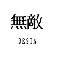 無敵 BESTA