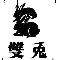 雙兔及圖