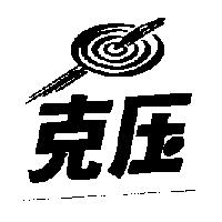 克壓及圖