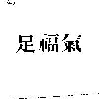 足福氣