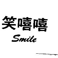 笑嘻嘻 Smile