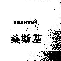 桑斯基 SHENSKI