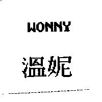溫妮 WONNY