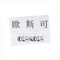 歐斯可 OSEKOSE
