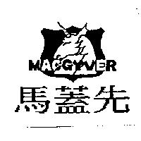 馬蓋先及圖 MACGYVER