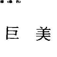 巨美