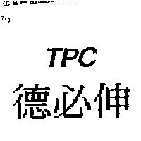 德必伸 TPC