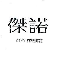 傑諾 GINO FERRUZZI