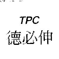 德必伸 TPC