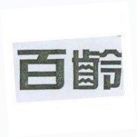 百齡