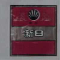 日新及圖