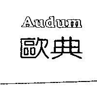歐典 AUDUM