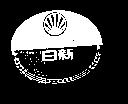 日新及圖