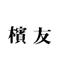 檳友