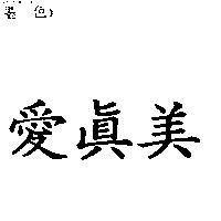 愛真美