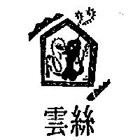 雲絲及圖
