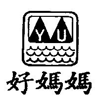 好媽媽及圖 YU