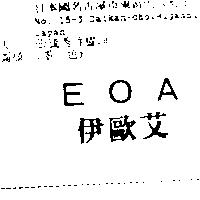 EOA 伊歐艾