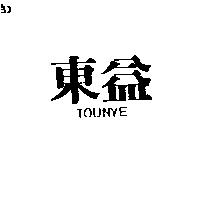 東益 TOUNYE