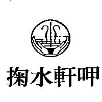 掬水軒呷及圖