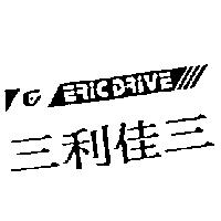 三利佳三及圖 ERIC DRIVE