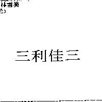 三利佳三