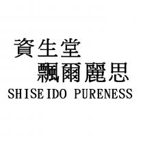 資生堂飄爾麗思 SHISEIDO PURENESS