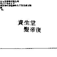 資生堂髮帝復