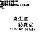 資生堂勃賽洛 SHISEIDO BASARA