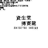 資生堂摶賽龍 SHISEIDO BASARA
