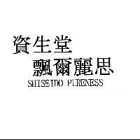資生堂飄爾麗思 SHISEIDO PURENESS